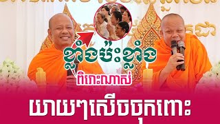 ទេសនាគ្រែពី ប៉ះដៃគូរចាស់ សួរចំៗយាយសើចពេញរោងបុណ្យ​ | Nen Sa Officail