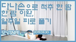 일주일의 피로, SNPE로 날려보아요! l 바른자세척추운동 다나손을 이용 척추 한땀한땀 이완하고 벨트운동까지!(모닝SNPE)