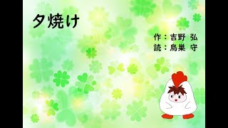 【朗読】夕焼け (吉野弘)【詩】