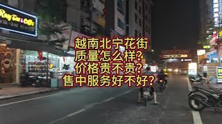 越南北宁花街怎么玩？