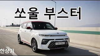 [10만 구독자 이벤트]기아 쏘울 부스터 1.6 T-GDI 시승기(2020 Kia Soul Booster 1.6 T-GDI Test Drive) - 2019.01.23