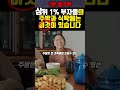 상위 1% 부자들의 주방과 식탁에는 이것이 있습니다 shorts