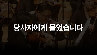 🎻 #인터뷰 공연 중 악장의 바이올린 줄이 끊어진 ‘그’ 사건.. ! ㅣ 당사자에게 물었습니다