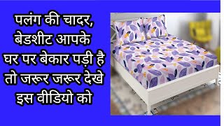 पुरानी बेडशीट से *Big*कारपेट/old bedsheet reuse idea /best making idea from old badsheet