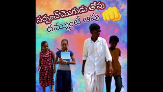 #Sarpanch mogudu thopu dammunte aapu#mana vuru mana palle#directer Swamy #editing Venkat reddy#