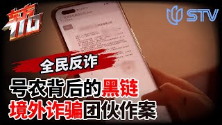 “号农”背后的黑链,境外诈骗团伙作案被一锅端！ #东方110 FULL