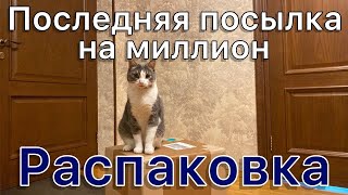 Последняя посылка на миллион. Больше таких не будет. Распаковка четырех замечательных коллабов.