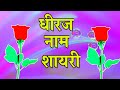 धीरज नाम लव शायरी 🌹dhiraj latter shayari video 🌹dhiraj name status