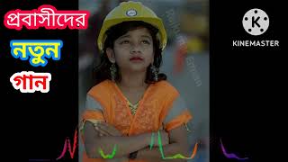 দেহ আমার প্রবাসেতে মনটা ঠিকই দেশে। রাত্রি হলে দেশের মায়ায় যায়রে দুচোখ ভেসে। গগন সাকিব \u0026 সুমাইয়া।