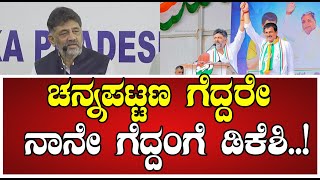 Channapatna Election Result: ಚನ್ನಪಟ್ಟಣ  ಸೋತ್ರೆ ನಾನೇ ಸೋತಂಗೆ ಡಿಕೆ ಶಿವಕುಮಾರ್‌..! #dkshivakumar