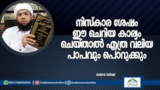 നിസ്കാര ശേഷം ഈ ചെറിയ കാര്യം ചെയ്താൽ എത്ര വലിയ പാപവും പൊറുക്കും | Aslami Usthad | Hubburasool Online