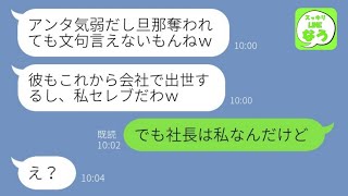 【LINE】気弱な姉の旦那を奪った妹から舐めた略奪連絡「結婚するからすぐ出てけw」→離婚後、勝ち誇る浮気女がある復讐で態度が一変しwww【総集編】