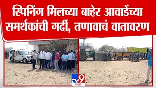 Kolhapur | स्पिनिंग मिलच्या बाहेर प्रकाश आवाडेंच्या समर्थकांची  गर्दी, मोठा पोलीस बंदोबस्त तैनात