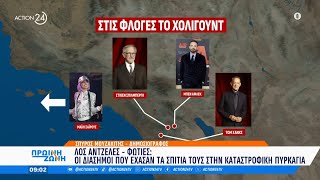 Λος Άντζελες: Στους 10 οι νεκροί από τη φωτιά - Οι διάσημοι που έχασαν τα σπίτια τους | ACTION 24