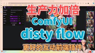 Double productivity, disty flow, better comfyui interactive front-end plug-in.