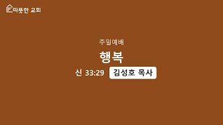 2024. 1. 28 [따뜻한교회] 주일 예배, 행복 (신 33:29)