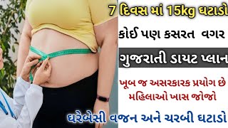 7 દિવસ માં 15 કિલો ઘટાડો કોઈ પણ કસરત વગર આ ગુજરાતી ડાયટ પ્લાન થી વજન અને ચરબી ઘટાડો Desi Diet Plan