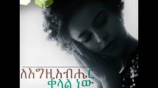 አምልኮህ ያፈረ የለም (Amlekoh Yafere Yelem)_Kalkidan (Lili) Tilahun