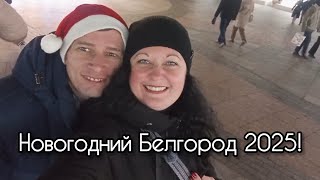 Новогодний Белгород! Прогулка по центральным улицам.