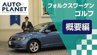 フォルクスワーゲン ゴルフ（７代目）車両解説～概要編～　オートプラネット名古屋