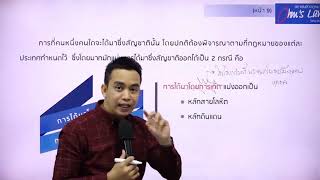 คลิปตัวอย่างการติว คอร์สติวกฎหมาย ป.ตรี วิชากฎหมายระหว่างประเทศ