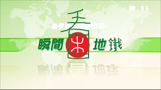 FTV《瞬間看地鐵》