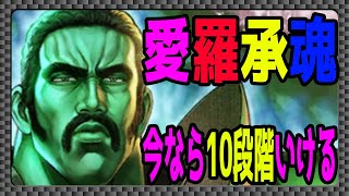 【北斗の拳レジェンズリバイブ】アルフ愛羅承魂最強10段階！今の環境ならいけるはず！とりあえず目指してみる・・・・