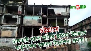 চট্টগ্রামে চাকতাই খালে অবৈধ স্থাপনা উচ্ছেদে কর্তৃপক্ষের যথাযথ নির্দেশনা প্রদান......