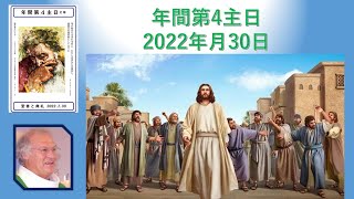 🗣️年間第4主日　2022年1月30日説教e