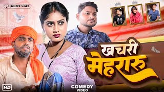 खचरी मेहरारु | Dileep Vines | Khachari Mehraru |  @AkhijiBhojpuriya  | New Comedy Video #comedy