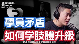 肢體升級女人Game實操幹貨 | 約會中的窗口升級該如何判斷 | 人生中的沖突和矛盾