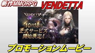 新作MMORPG  ヴェンデッタ　ＰＶ