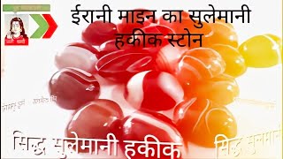 ईरानी माइन का सुलेमानी हकीक इस से उपर कोई क्वालिटी नही आती है #hakik #stone #sunnynath