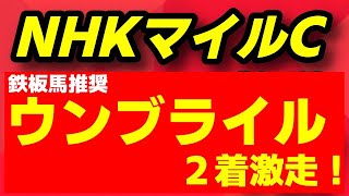 NHKマイルカップ2023予想【前走 一番強い競馬をした伏兵で 絶対的１強】「8-2-0-0」の激アツデータ発見！