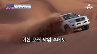 [지구인라이브 선공개] 곱고 보드라운 모래 언덕을 달리는 듄 베이싱! l 채널A 지구인라이브 7회