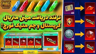 متریال جم متیک فورج کریستال رایگان? 🔥 ترفند دریافت مینی متریال و جم متیک فورج پابجی موبایل