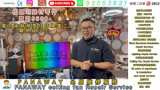 Tommy修理FANAWAY天花風扇影實拍及分享清潔伸縮天花吊扇Ceiling Fan Repair Service \u0026 How to Clean a Retractable Ceiling Fan