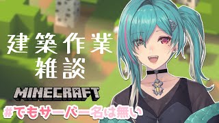 【#でもサバ マイクラ】拠点回り片づけたりおしゃべりしたり【Vtuber/綺礼リカ】