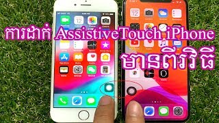 ដាក់ AssistiveTouch iPhone មានពីរវិធី ដាក់ជាប់ ឬ​ចុចប៊ូតុង 3 ដងអោយបិទ How AssistiveTouch shortcut