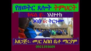 #የዘወትር ጸሎት ትምህርት #ክፍል ፪  # ነአኵተከ #Ye Zewetr Tselot #Part 1 #Neakutek Egzio