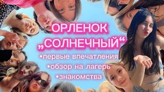 МОЙ ПЕРВЫЙ ЛАГЕРЬ/ ОРЛЕНОК/ СОЛНЕЧНЫЙ/ 6 смена/ 2024🤍