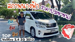 (ขายแล้ว)รีวิวรถตู้มือสอง Toyota Vellfire 2.4 ZG 2013(ตัวท๊อป)🌳