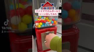 ガムボールマシーン回してみた。#Gumball machine#業務用#ガムボールマシーン#ガムボール#Gumball#駄菓子#ガム