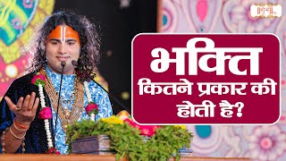 भक्ति कितने प्रकार की होती है ?  Aniruddhacharya Ji Maharaj Ke Pravachan | Shubh TV