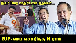 ஸ்டாலின் நீங்க நினைக்குற முதல்வர் இல்ல.! | Hindu N Ram Ultimate Speech | CM MK Stalin | DMK vs BJP