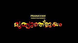 Mrityunjayam VIDEO SONG (Polpully Sri Perumkurussi Appan Devotional Song)