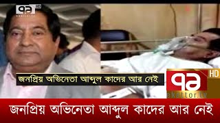 জনপ্রিয় অভিনেতা আব্দুল কাদের আর নেই | News | Ekattor TV