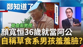 都當阿公了還在草食系男孩? 顏寬恒占國有地不認錯反推責林佳龍\