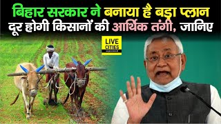 Bihar में किसानों का सुधरेगा Financial Status, सरकार ने बनाया है ये प्लान, जल्द होगा उसपर काम