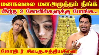 மன அழுத்தம் குறைய மன அமைதி நிம்மதி பெற இந்த ஆலயம் போங்க stress relief Pariharam temple |Sathyaseelan